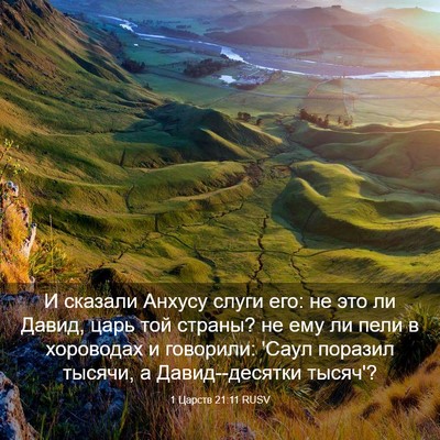 Picture 03 - 1 Царств 21:11 RUSV - И сказали Анхусу слуги его: - Bible Verse Picture