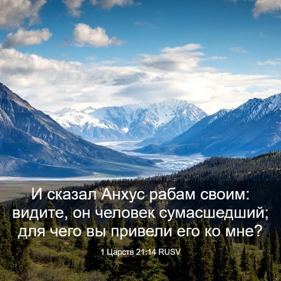 Picture 03 - 1 Царств 21:14 RUSV - И сказал Анхус рабам своим: - Bible Verse Picture