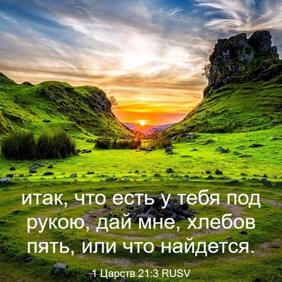 Picture 03 - 1 Царств 21:3 RUSV - итак, что есть у тебя под - Bible Verse Picture