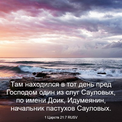 Picture 03 - 1 Царств 21:7 RUSV - Там находился в тот день - Bible Verse Picture