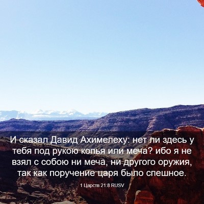 Picture 03 - 1 Царств 21:8 RUSV - И сказал Давид Ахимелеху: - Bible Verse Picture