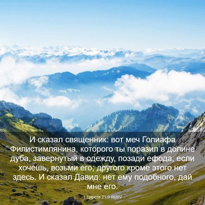 Picture 03 - 1 Царств 21:9 RUSV - И сказал священник: вот меч - Bible Verse Picture