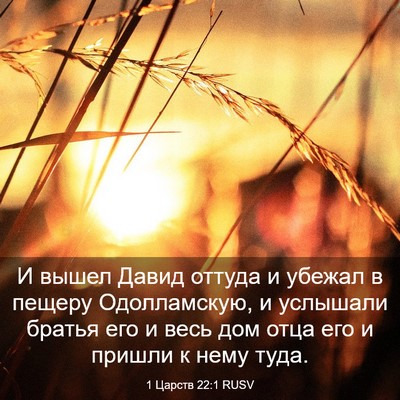 Picture 03 - 1 Царств 22:1 RUSV - И вышел Давид оттуда и - Bible Verse Picture