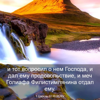 Picture 03 - 1 Царств 22:10 RUSV - и тот вопросил о нем - Bible Verse Picture