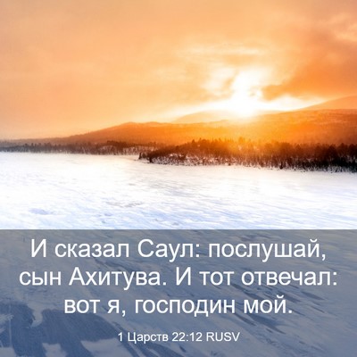 Picture 03 - 1 Царств 22:12 RUSV - И сказал Саул: послушай, - Bible Verse Picture