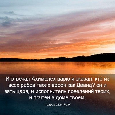 Picture 03 - 1 Царств 22:14 RUSV - И отвечал Ахимелех царю и - Bible Verse Picture