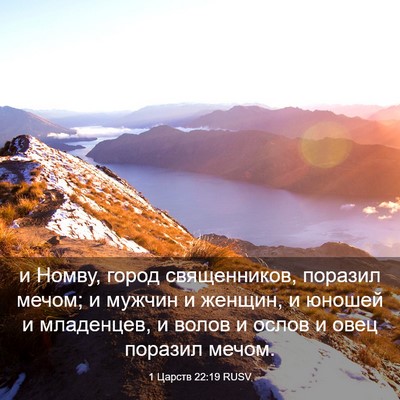 Picture 03 - 1 Царств 22:19 RUSV - и Номву, город священников, - Bible Verse Picture