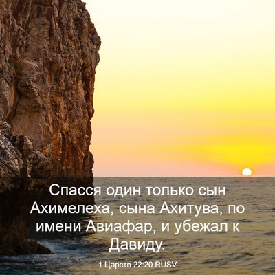 Picture 03 - 1 Царств 22:20 RUSV - Спасся один только сын - Bible Verse Picture