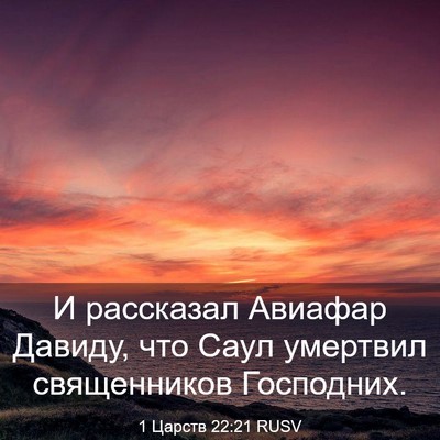 Picture 03 - 1 Царств 22:21 RUSV - И рассказал Авиафар - Bible Verse Picture