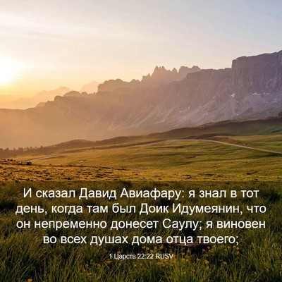 Picture 03 - 1 Царств 22:22 RUSV - И сказал Давид Авиафару: я - Bible Verse Picture