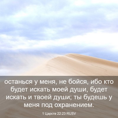 Picture 03 - 1 Царств 22:23 RUSV - останься у меня, не бойся, - Bible Verse Picture