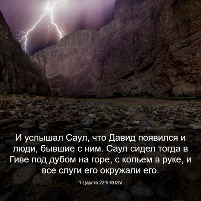 Picture 03 - 1 Царств 22:6 RUSV - И услышал Саул, что Давид - Bible Verse Picture