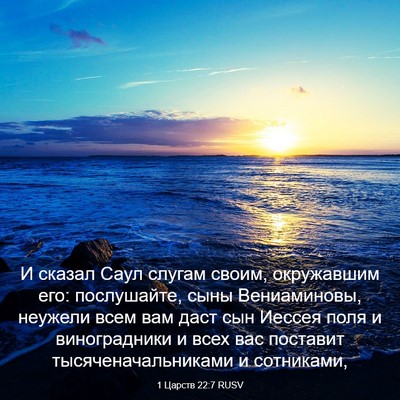 Picture 03 - 1 Царств 22:7 RUSV - И сказал Саул слугам своим, - Bible Verse Picture
