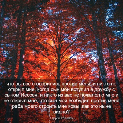Picture 03 - 1 Царств 22:8 RUSV - что вы все сговорились - Bible Verse Picture