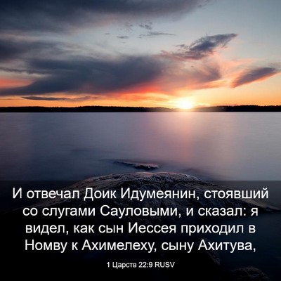 Picture 03 - 1 Царств 22:9 RUSV - И отвечал Доик Идумеянин, - Bible Verse Picture