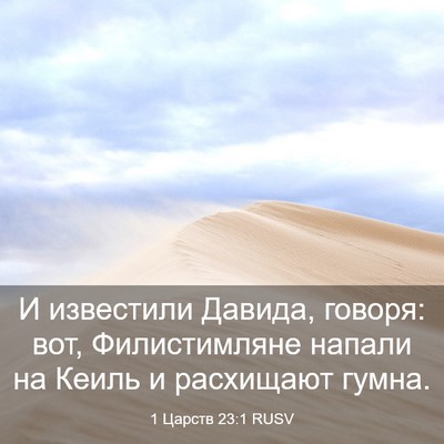 Picture 03 - 1 Царств 23:1 RUSV - И известили Давида, говоря: - Bible Verse Picture