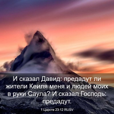 Picture 03 - 1 Царств 23:12 RUSV - И сказал Давид: предадут ли - Bible Verse Picture