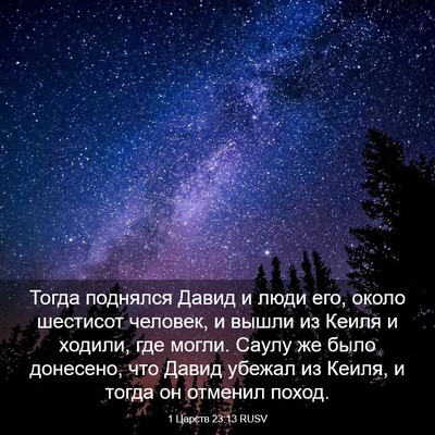 Picture 03 - 1 Царств 23:13 RUSV - Тогда поднялся Давид и - Bible Verse Picture