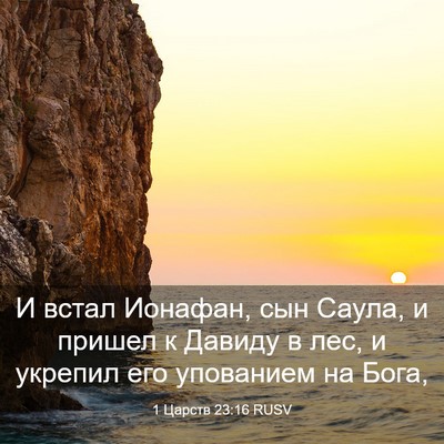 Picture 03 - 1 Царств 23:16 RUSV - И встал Ионафан, сын Саула, - Bible Verse Picture