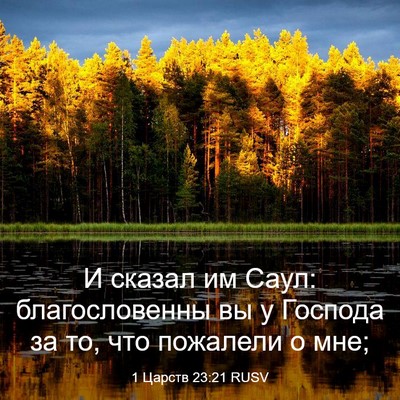 Picture 03 - 1 Царств 23:21 RUSV - И сказал им Саул: - Bible Verse Picture