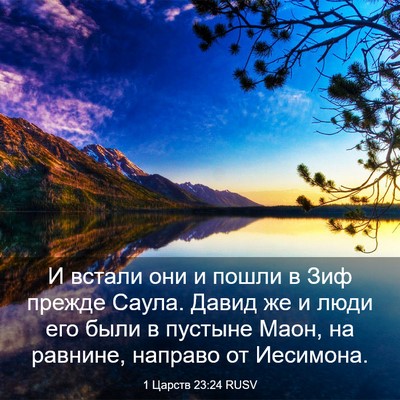 Picture 03 - 1 Царств 23:24 RUSV - И встали они и пошли в Зиф - Bible Verse Picture