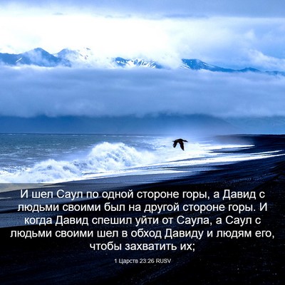 Picture 03 - 1 Царств 23:26 RUSV - И шел Саул по одной стороне - Bible Verse Picture
