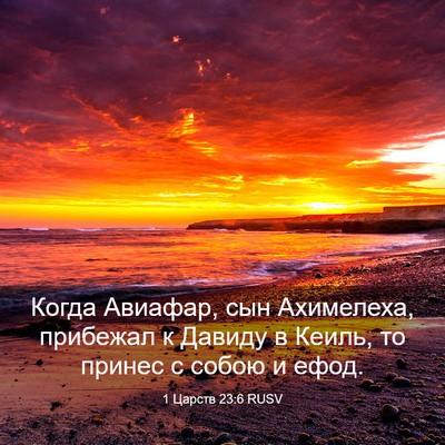 Picture 03 - 1 Царств 23:6 RUSV - Когда Авиафар, сын - Bible Verse Picture