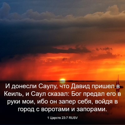 Picture 03 - 1 Царств 23:7 RUSV - И донесли Саулу, что Давид - Bible Verse Picture