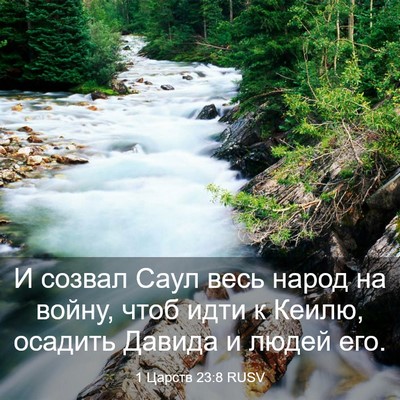 Picture 03 - 1 Царств 23:8 RUSV - И созвал Саул весь народ на - Bible Verse Picture