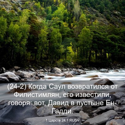 Picture 03 - 1 Царств 24:1 RUSV - (24-2) Когда Саул возвратился - Bible Verse Picture