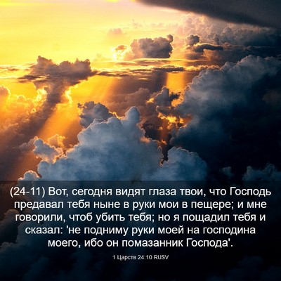 Picture 03 - 1 Царств 24:10 RUSV - (24-11) Вот, сегодня видят - Bible Verse Picture