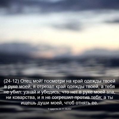 Picture 03 - 1 Царств 24:11 RUSV - (24-12) Отец мой! посмотри на - Bible Verse Picture