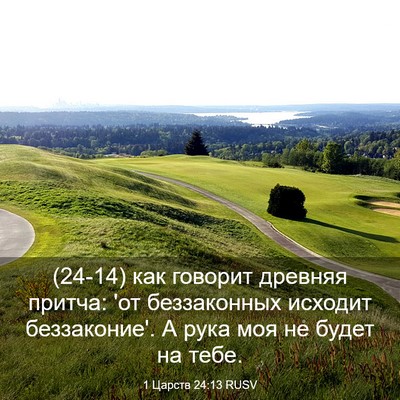 Picture 03 - 1 Царств 24:13 RUSV - (24-14) как говорит древняя - Bible Verse Picture