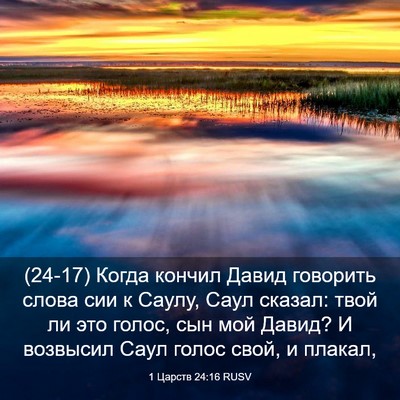 Picture 03 - 1 Царств 24:16 RUSV - (24-17) Когда кончил Давид - Bible Verse Picture