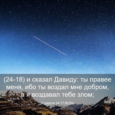 Picture 03 - 1 Царств 24:17 RUSV - (24-18) и сказал Давиду: ты - Bible Verse Picture