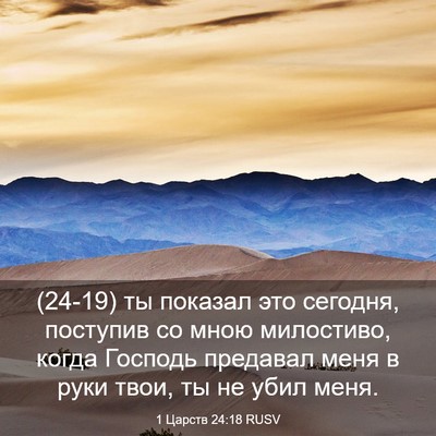 Picture 03 - 1 Царств 24:18 RUSV - (24-19) ты показал это - Bible Verse Picture