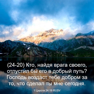 Picture 03 - 1 Царств 24:19 RUSV - (24-20) Кто, найдя врага - Bible Verse Picture