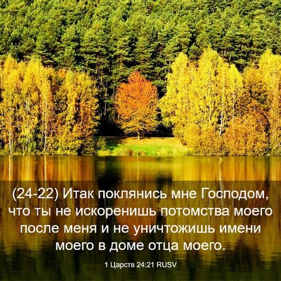 Picture 03 - 1 Царств 24:21 RUSV - (24-22) Итак поклянись мне - Bible Verse Picture