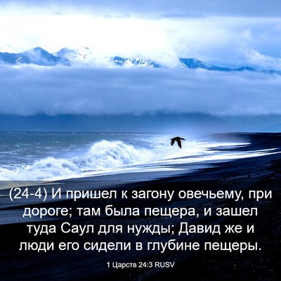 Picture 03 - 1 Царств 24:3 RUSV - (24-4) И пришел к загону - Bible Verse Picture