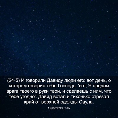 Picture 03 - 1 Царств 24:4 RUSV - (24-5) И говорили Давиду люди - Bible Verse Picture