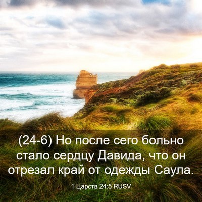 Picture 03 - 1 Царств 24:5 RUSV - (24-6) Но после сего больно - Bible Verse Picture