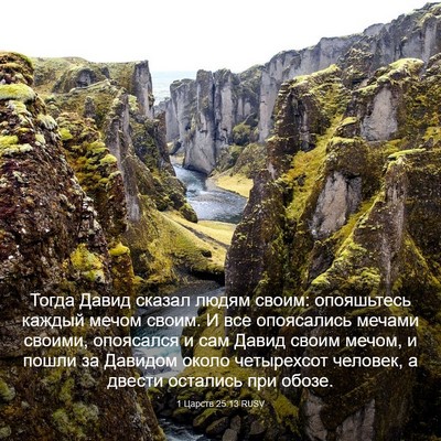 Picture 03 - 1 Царств 25:13 RUSV - Тогда Давид сказал людям - Bible Verse Picture