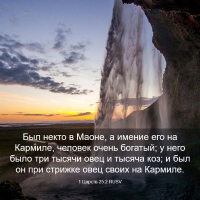 Picture 03 - 1 Царств 25:2 RUSV - Был некто в Маоне, а имение - Bible Verse Picture
