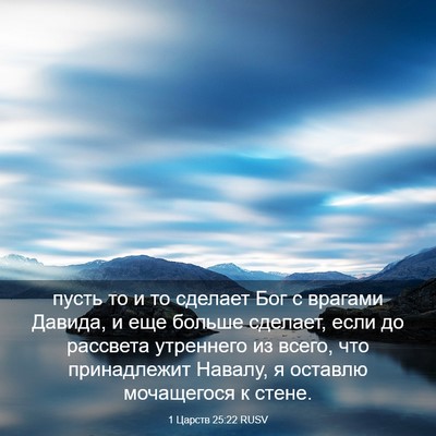 Picture 03 - 1 Царств 25:22 RUSV - пусть то и то сделает Бог с - Bible Verse Picture