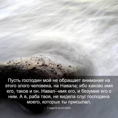 Picture 03 - 1 Царств 25:25 RUSV - Пусть господин мой не - Bible Verse Picture