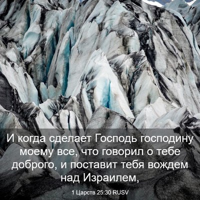 Picture 03 - 1 Царств 25:30 RUSV - И когда сделает Господь - Bible Verse Picture