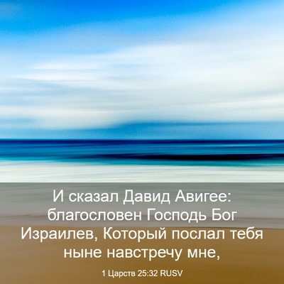 Picture 03 - 1 Царств 25:32 RUSV - И сказал Давид Авигее: - Bible Verse Picture