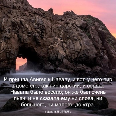 Picture 03 - 1 Царств 25:36 RUSV - И пришла Авигея к Навалу, и - Bible Verse Picture