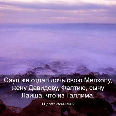 Picture 03 - 1 Царств 25:44 RUSV - Саул же отдал дочь свою - Bible Verse Picture