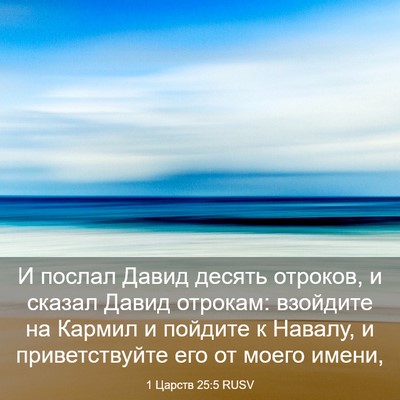 Picture 03 - 1 Царств 25:5 RUSV - И послал Давид десять - Bible Verse Picture